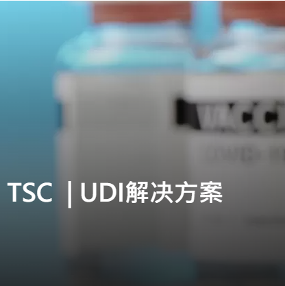 UDI設(shè)備解決方案